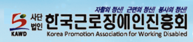 (사)한국근로장애인진흥회