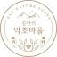 증안리약초마을협동조합