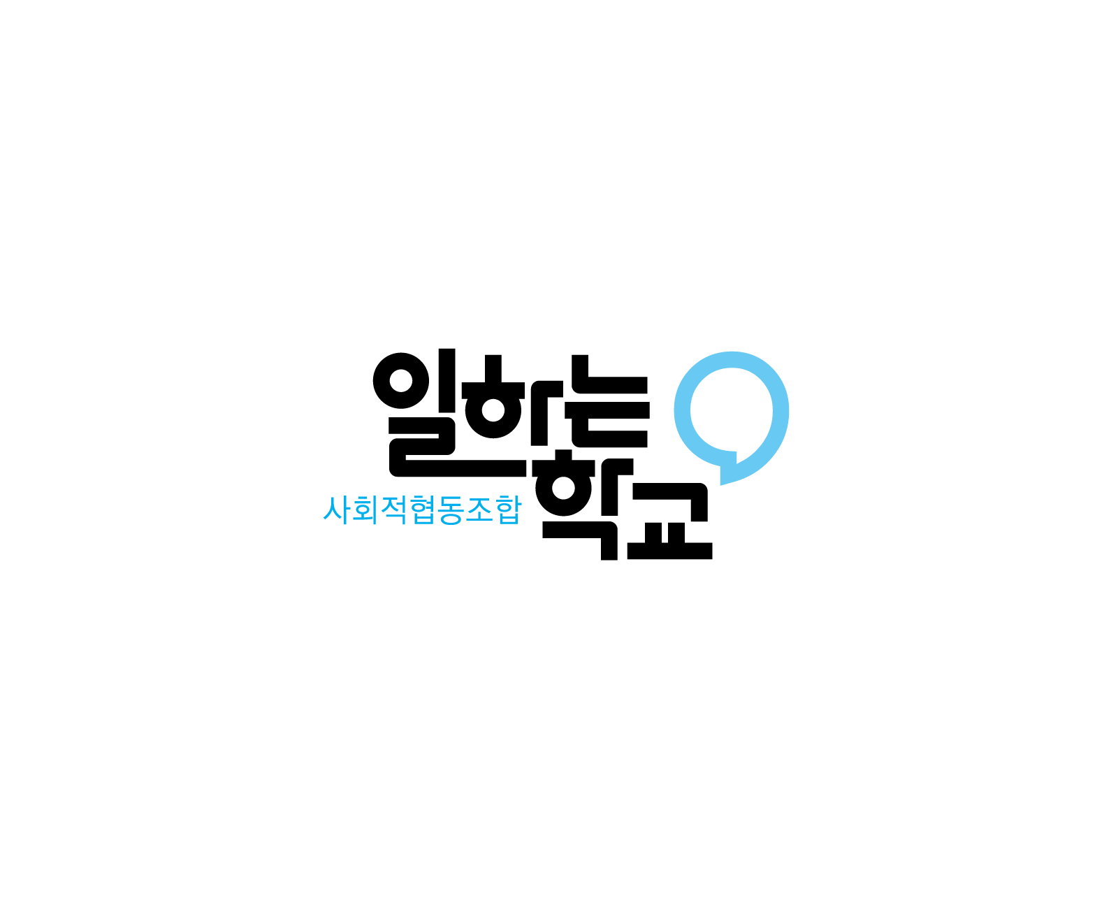 사회적협동조합일하는학교