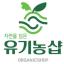 주식회사 유기농샵에프앤비