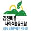 김천틔움사회적협동조합