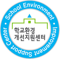 학교환경개선지원센터