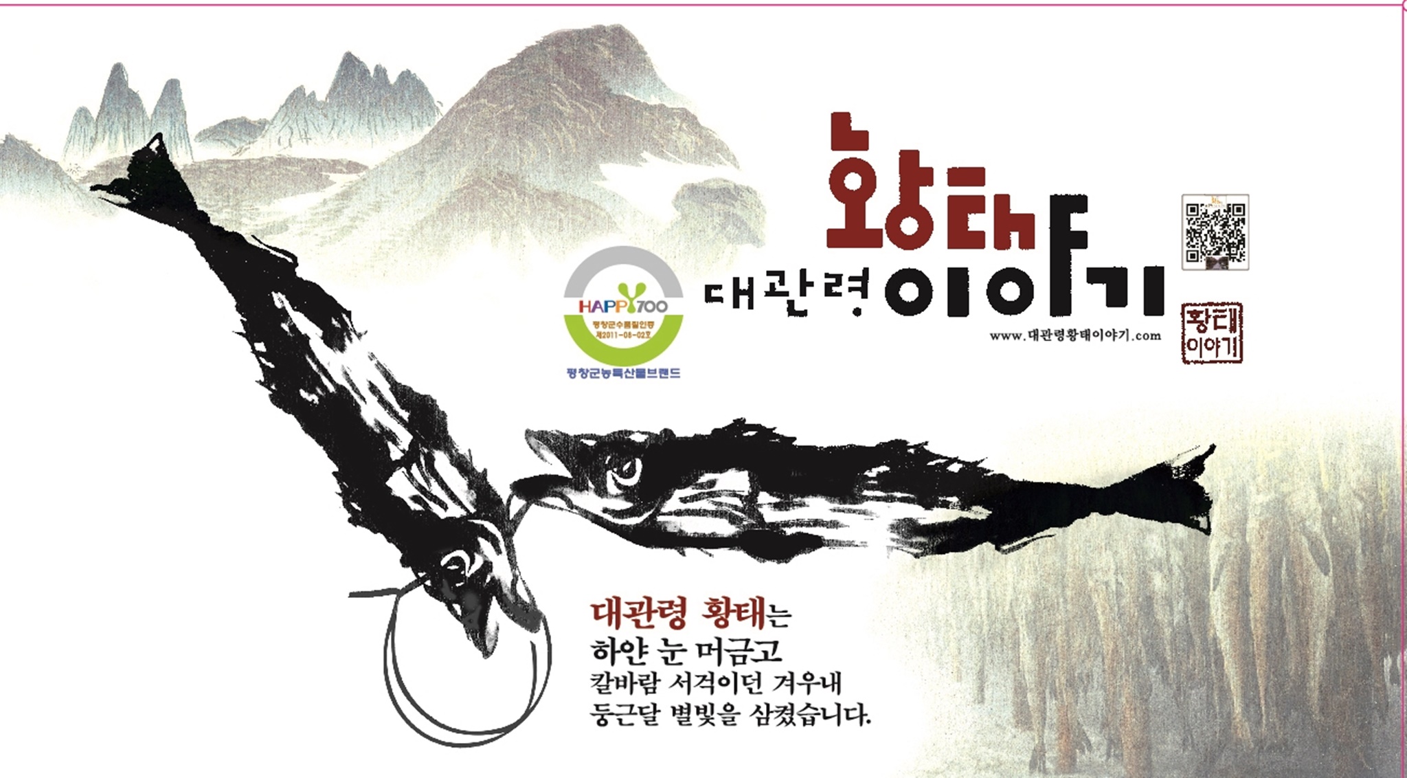 대관령황태이야기 영농조합법인