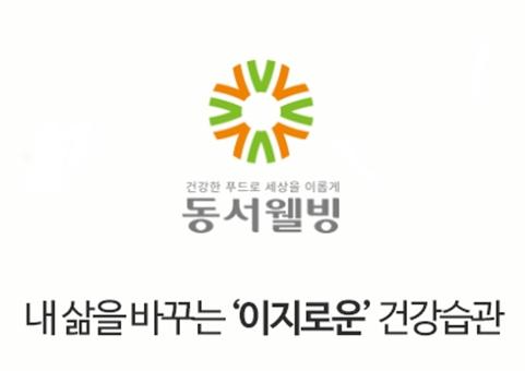 농업회사법인(주)동서웰빙