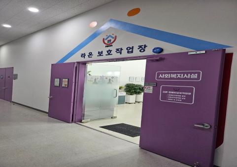 라온 장애인보호작업장
