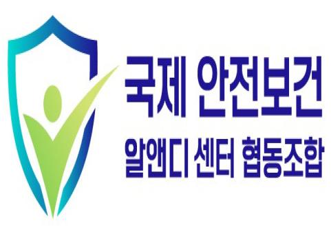 국제안전보건알앤디센터협동조합