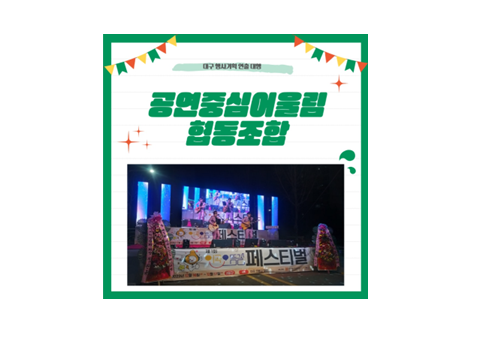 공연중심어울림협동조합