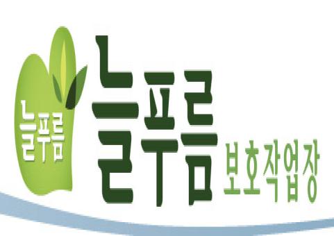 사단법인늘푸름늘푸름보호작업장