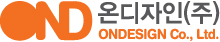 온디자인 주식회사
