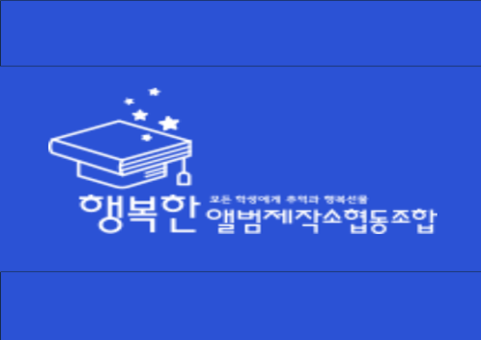 행복한앨범제작소협동조합