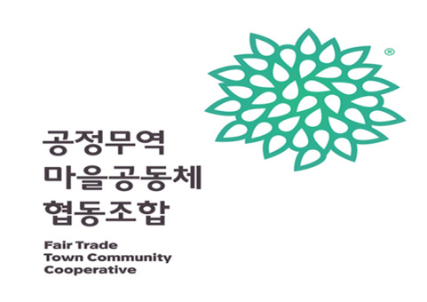 공정무역마을공동체협동조합