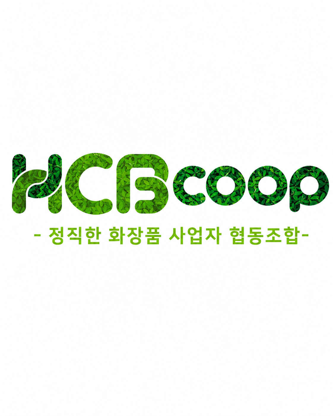정직한 화장품 사업자 협동조합(가장 주목받는 브랜드).png