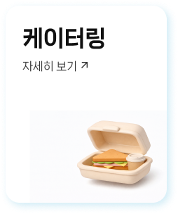 케이터링