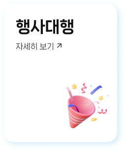 행사대행