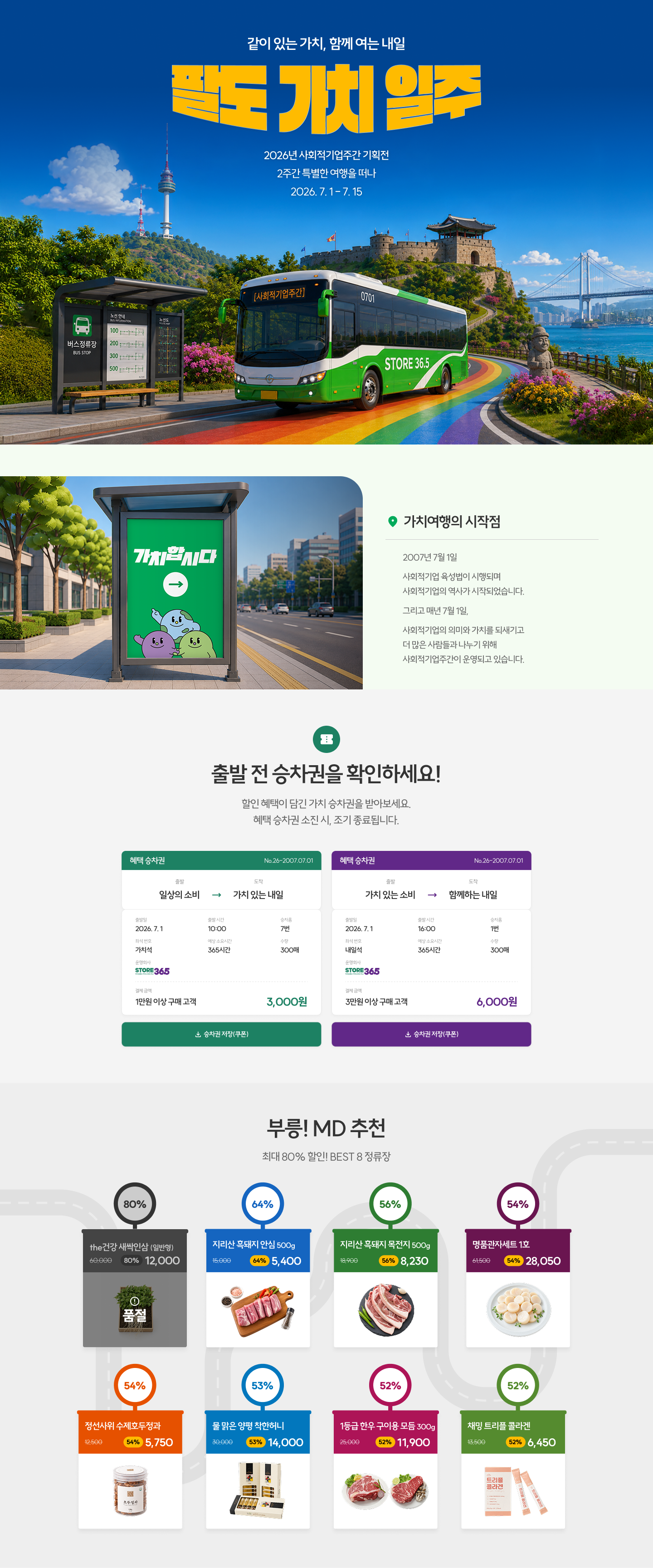 2026 사회적기업주간 부릉! 팔도 가치일주