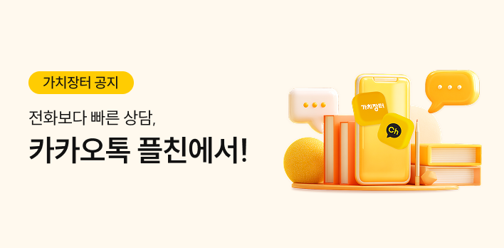 가치장터 공공회원 카카오톡 채널추가 이벤트