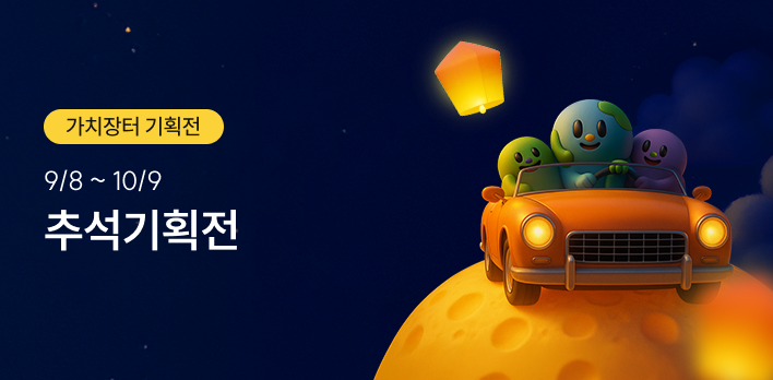 2025 추석기획전