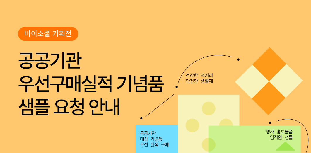 (샘플신청) 공공기관 우선구매실적 기념품 샘플 공급요청 안내