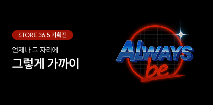 [국가유산형] Always Be 기획전
