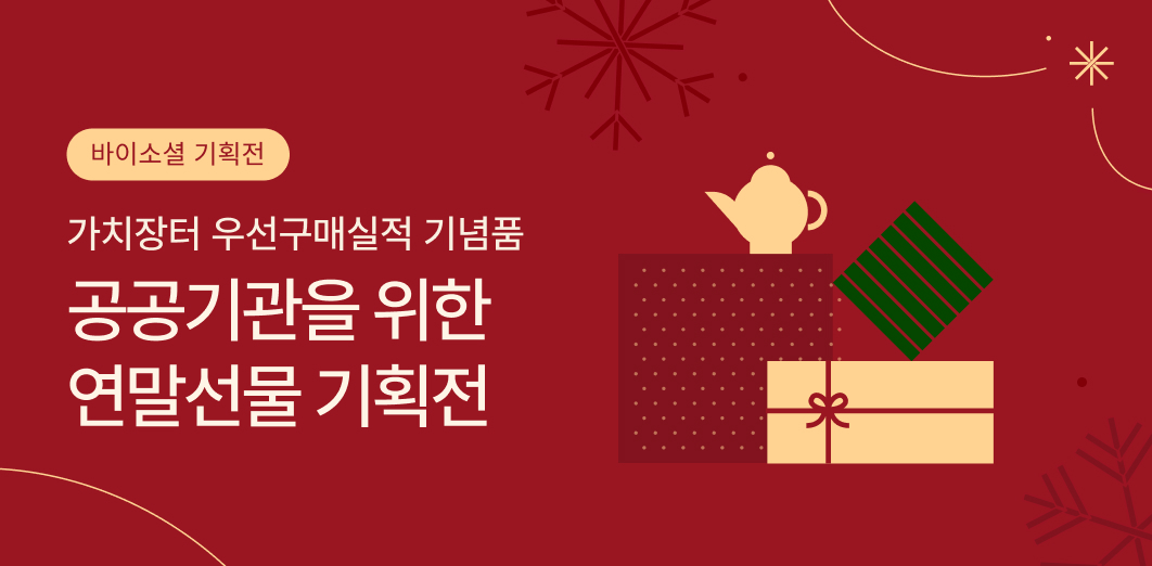 가치장터 바이소셜 기획전 - 우선구매실적을 채우는 사회적기업 기념품