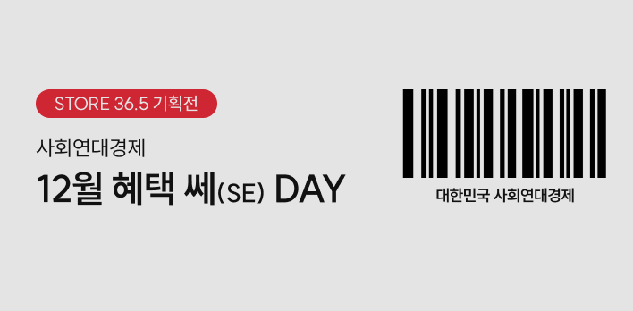 사회연대경제 12월 혜택 쎄(SE) DAY 