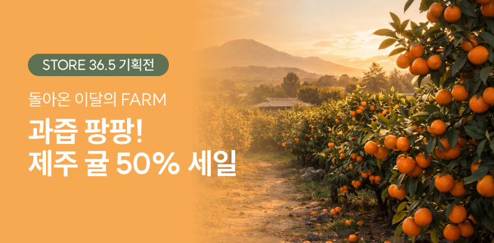 이달의 팜 서귀포 감귤