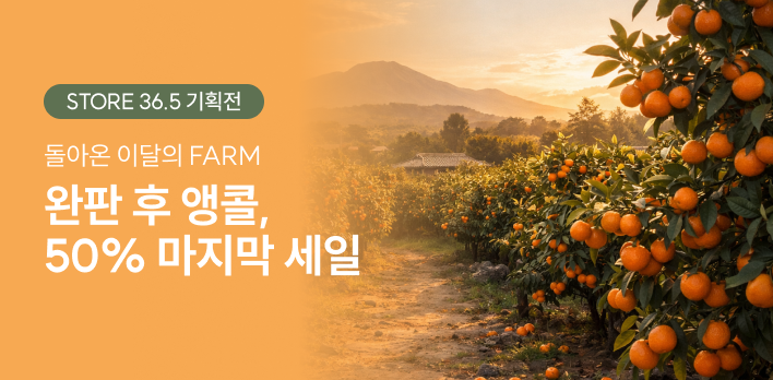 이달의 팜 서귀포 감귤 2차