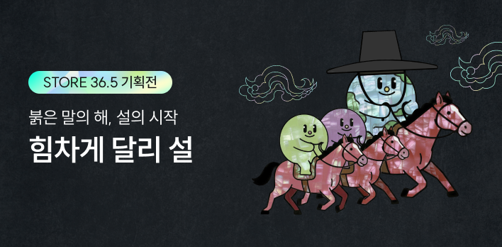2026년 STORE 36.5 설기획전 (힘차게 달리설, 붉은 말의 해, 설의 시작)