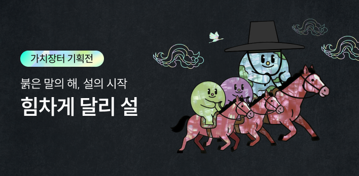 2026년 가치장터 설기획전 (힘차게 달리설, 붉은 말의 해, 설의 시작)