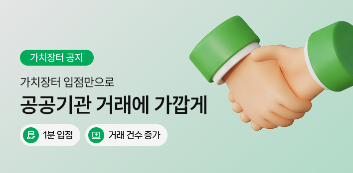 [가치장터] 입점사 모집 페이지
