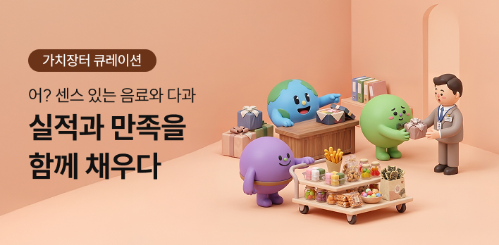 가치장터 큐레이션_다과