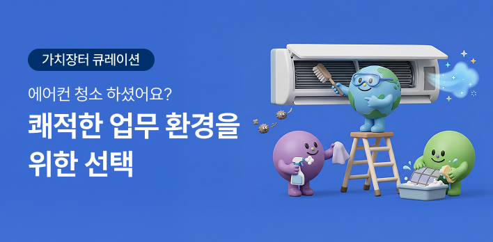 가치장터 큐레이션_에어컨청소