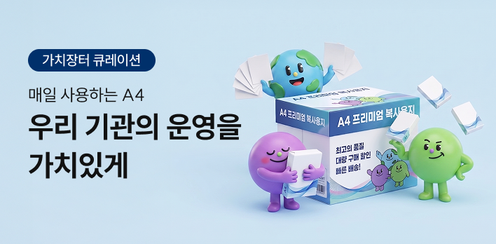 가치장터 큐레이션_복사용지