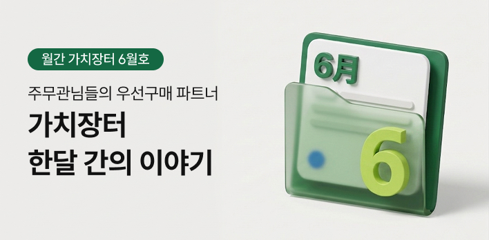 주무관님들을 위한 우선구매 이야기 [월간 가치장터] 