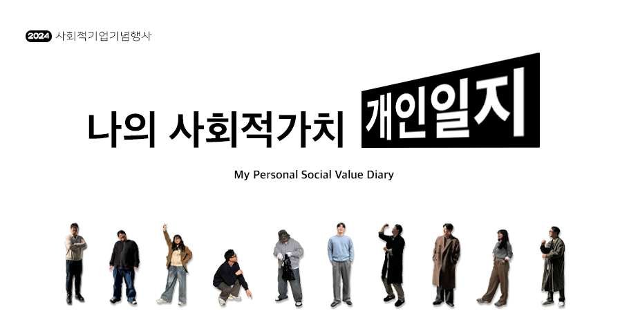 2024 사회적기업 기념행사 [나의 사회적가치 개인일지]