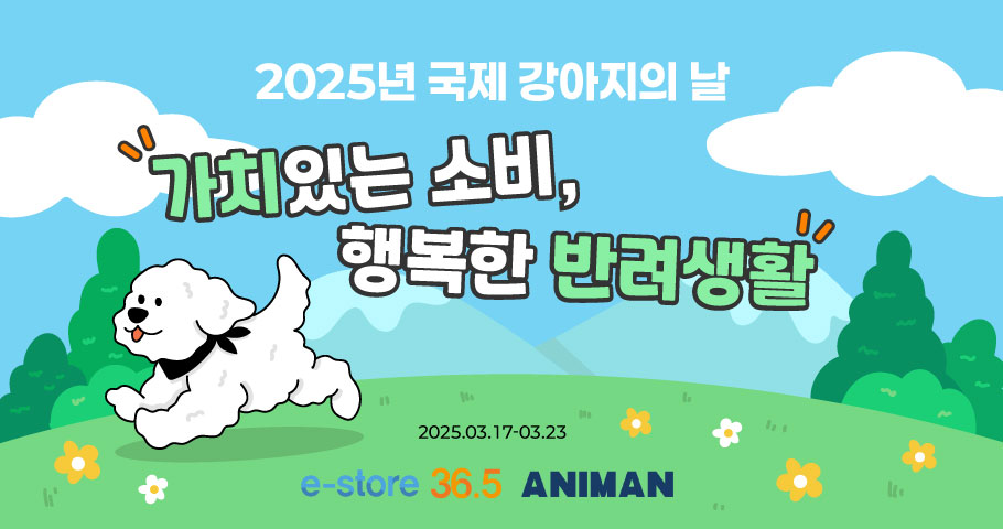 2025년 국제 강아지의 날 기획전 (Animan)
