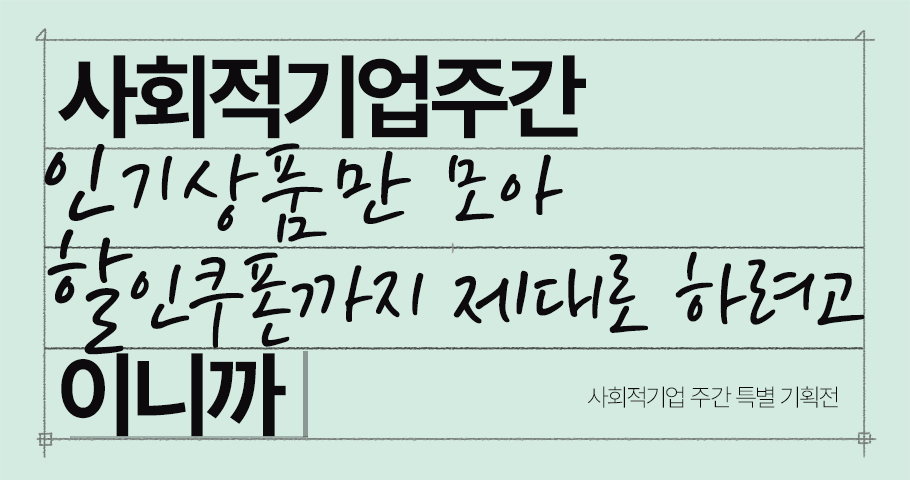 2025 사회적기업주간 기획전