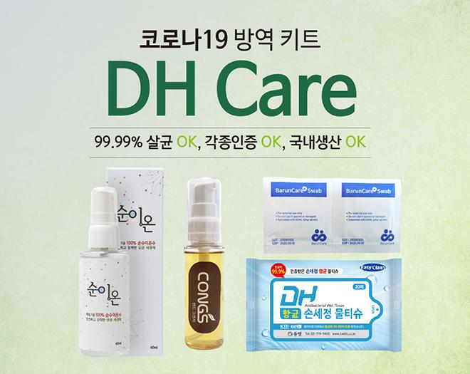 DH Care - 코로나19 생활 방역키트 