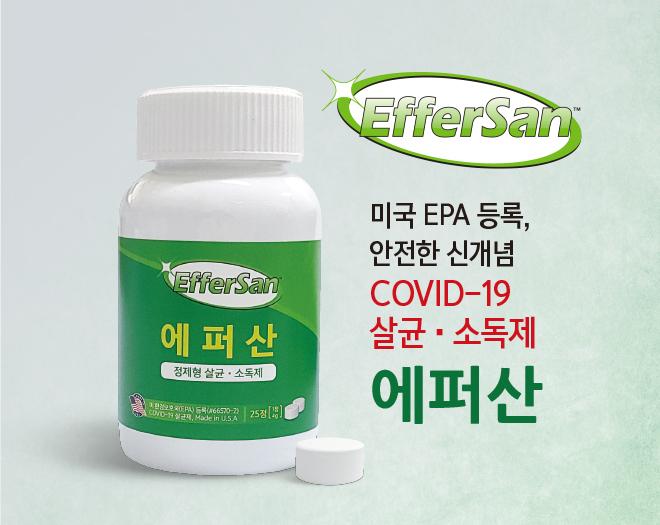 에퍼산 25정 - 안전하고 강력한 소독제 / 살균제(미국FPA 코로나-19 공식 살균 소독제로 승인)