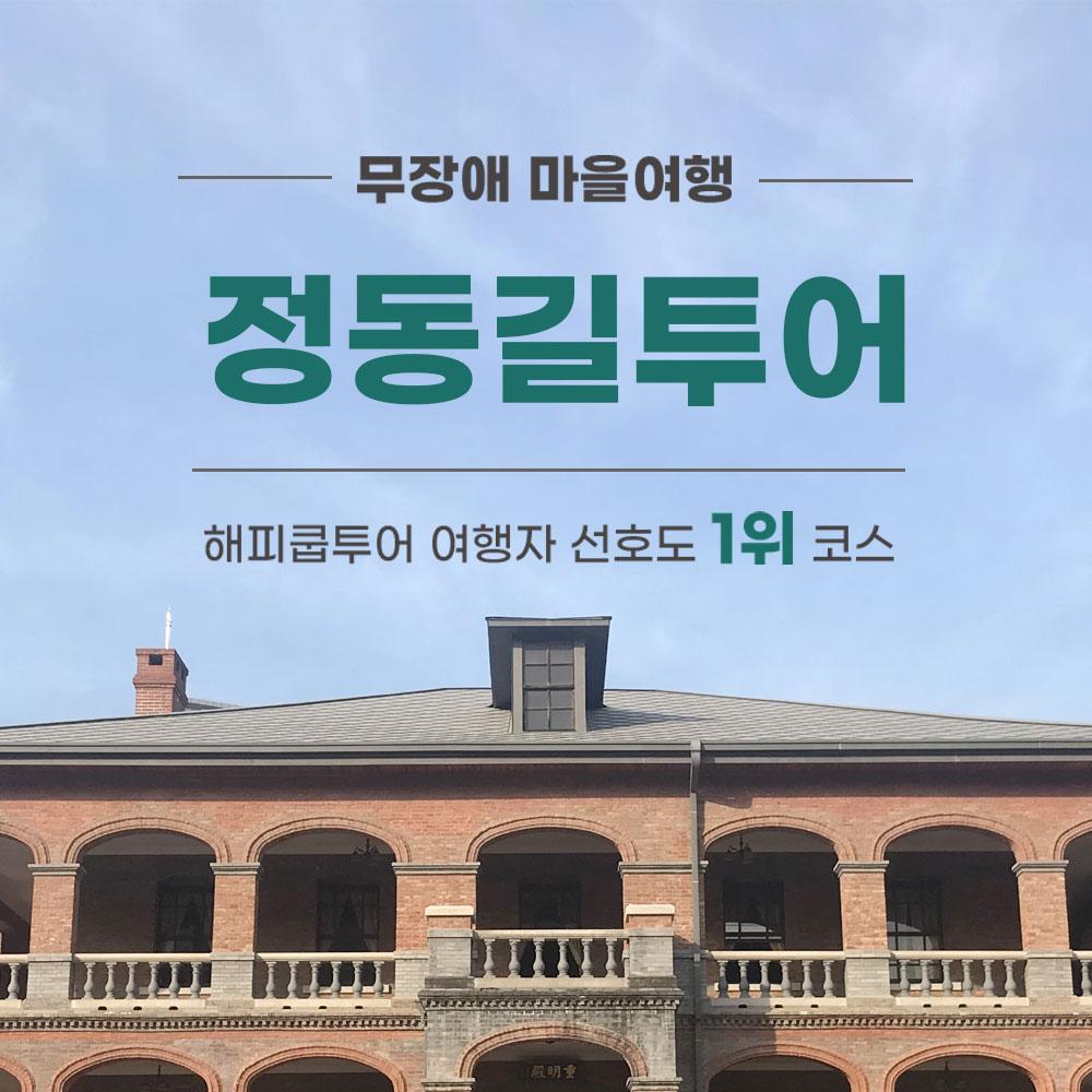 (서울 무장애 마을여행) 정동길 투어