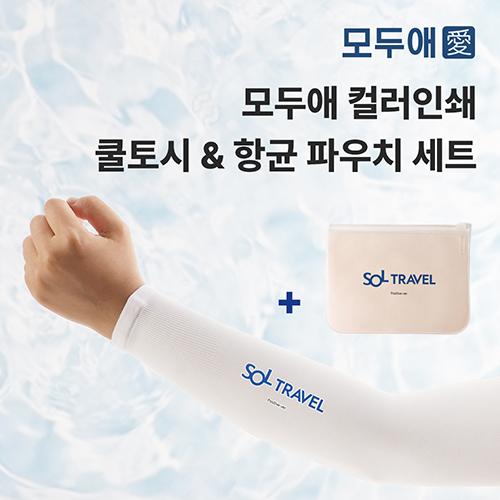 [판촉] 모두애 컬러인쇄 쿨토시와 항균가공 파우치- 최소구매수량 200개