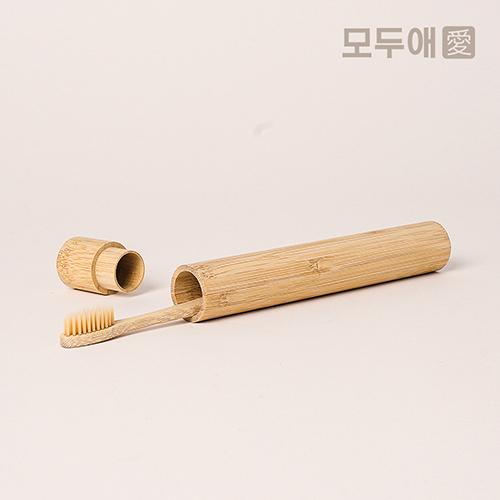 [판촉] 모두애 대나무 칫솔 케이스 (제로 웨이스트)