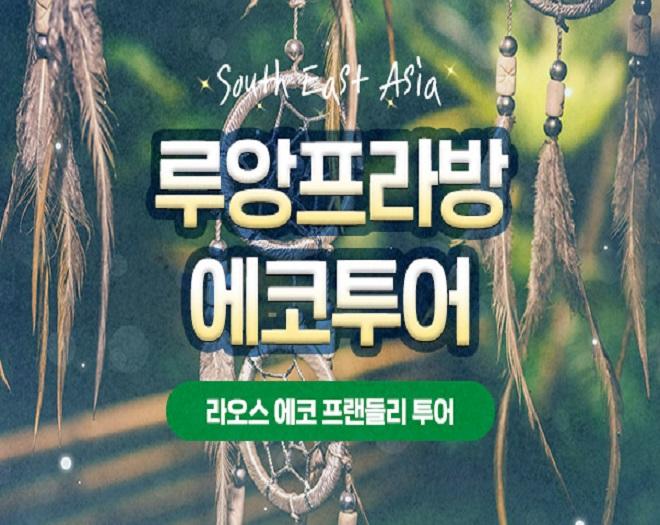 라오스 루앙프라방 에코투어