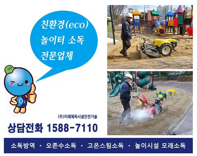 어린이놀이시설 바닥재 오존수, 스팀 소독 용역