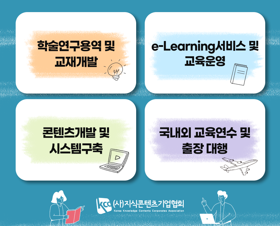 연구용역 및 교재개발(과정개발)