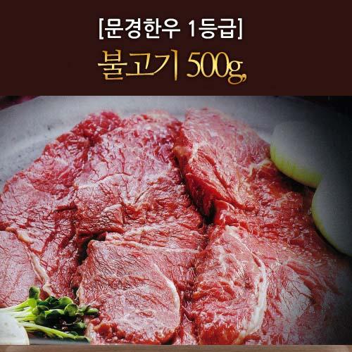 [면세][문경명품한우] 불고기 1등급이상 500g