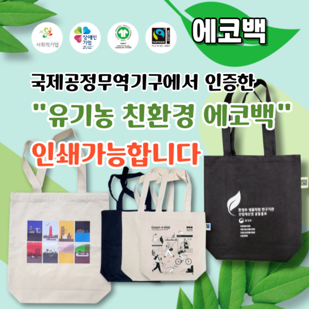 친환경 공정무역 유기농 다용도 에코백-(주)엘리트프랜즈-차세대 판로플랫폼 스토어(STORE) 36.5