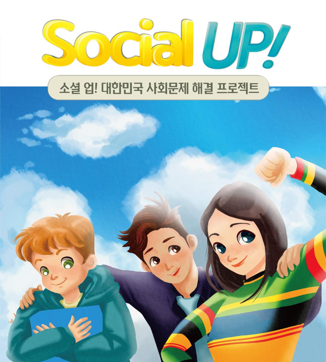 [사회문제해결 보드게임] 소셜UP