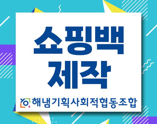 쇼핑백 제작