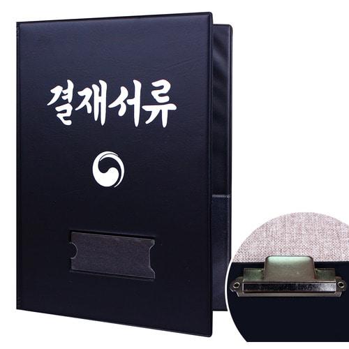 A4정부결재판(흑색/집게)_(2EA/1속)